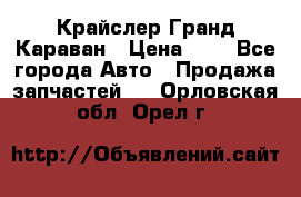 Крайслер Гранд Караван › Цена ­ 1 - Все города Авто » Продажа запчастей   . Орловская обл.,Орел г.